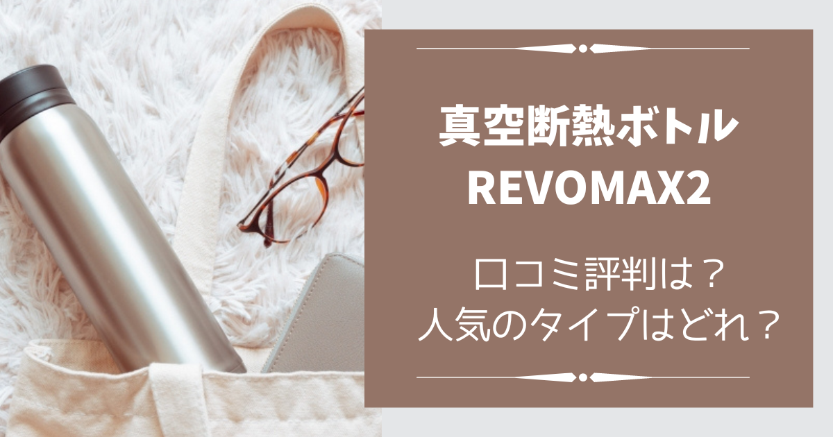 REVOMAX2口コミ