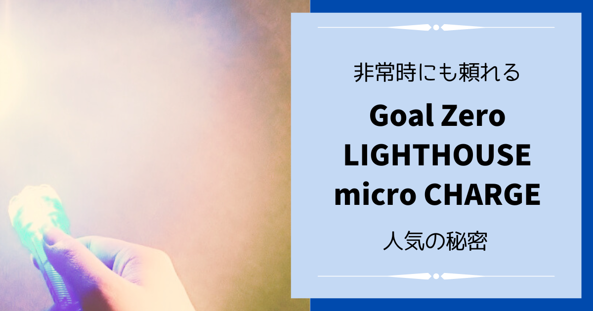 LIGHTHOUSE micro CHARGEアイキャッチ